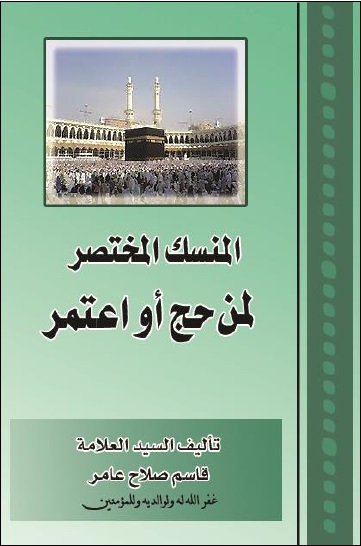 المنسك المختصر لمن حج أو اعتمر